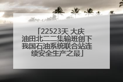 22523天 大庆油田北二二集输班创下我国石油系统联合站连续安全生产之最