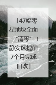 47幅零星地块全面“清零”！静安区提前7个月完成旧改