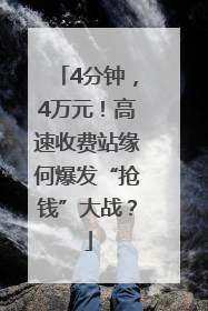 4分钟，4万元！高速收费站缘何爆发“抢钱”大战？
