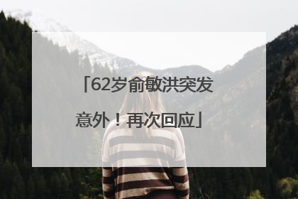62岁俞敏洪突发意外！再次回应