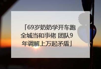 69岁奶奶学开车跑全城当和事佬 团队9年调解上万起矛盾