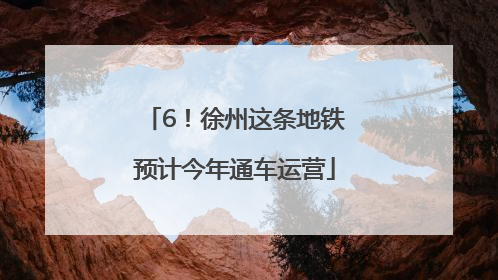 6！徐州这条地铁预计今年通车运营