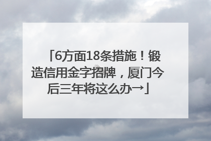 6方面18条措施！锻造信用金字招牌，厦门今后三年将这么办→