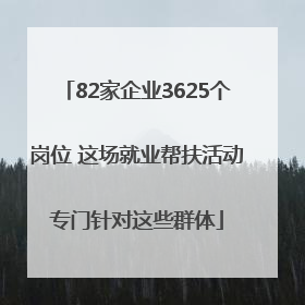 82家企业3625个岗位 这场就业帮扶活动专门针对这些群体