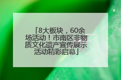 8大板块，60余场活动！市南区非物质文化遗产宣传展示活动精彩启幕