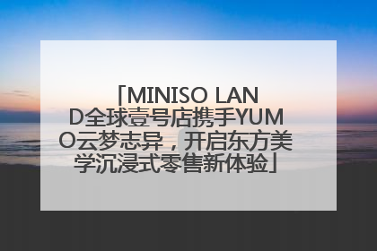 MINISO LAND全球壹号店携手YUMO云梦志异，开启东方美学沉浸式零售新体验