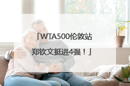 WTA500伦敦站 郑钦文挺进4强！