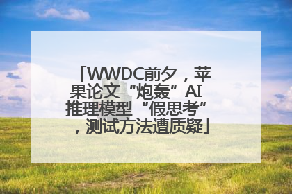 WWDC前夕，苹果论文“炮轰”AI推理模型“假思考”，测试方法遭质疑
